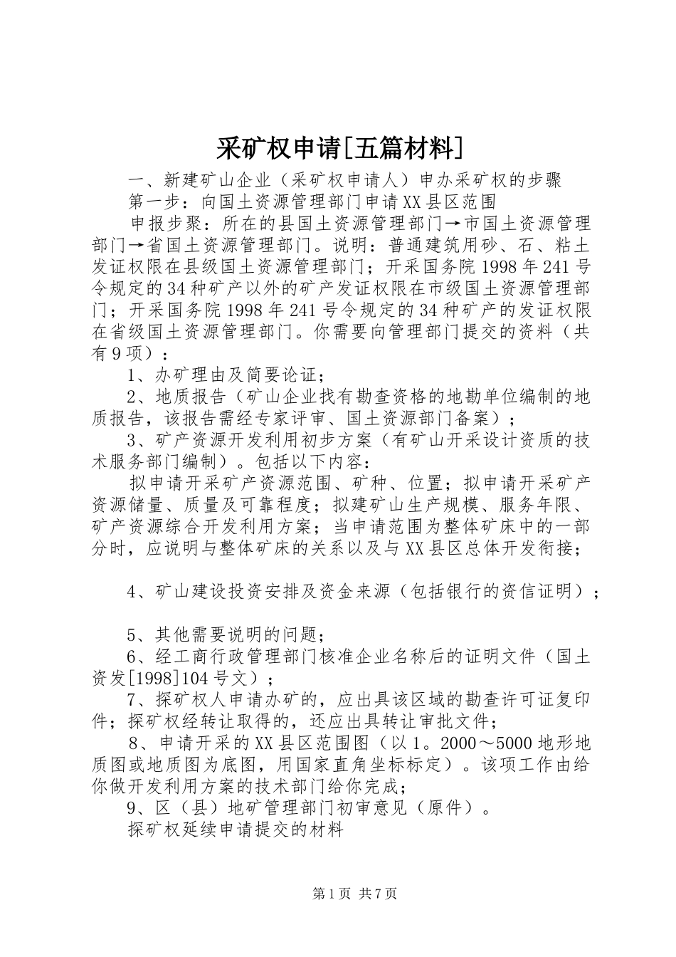 采矿权申请五篇材料_第1页