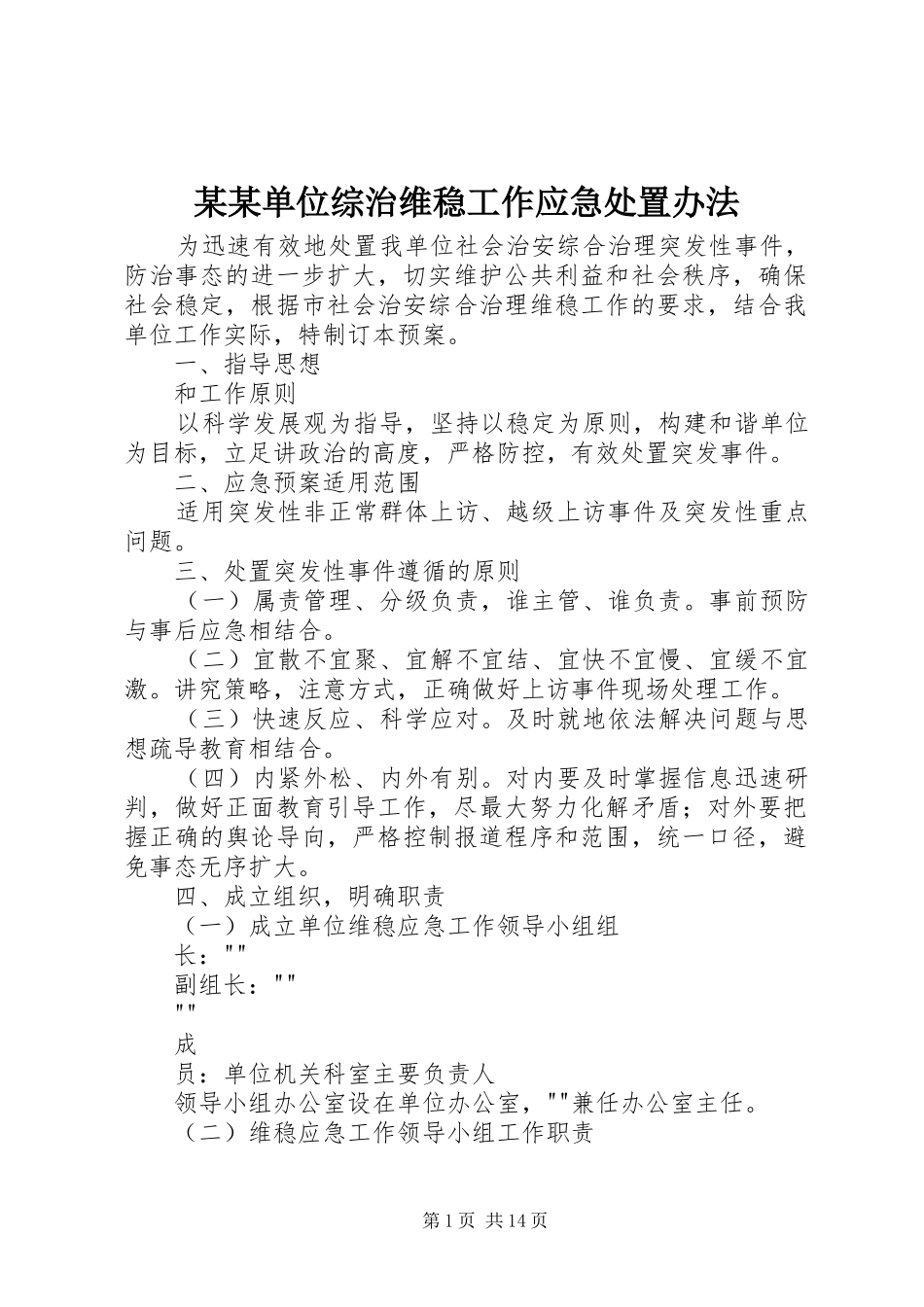 单位综治维稳工作应急处置办法_第1页