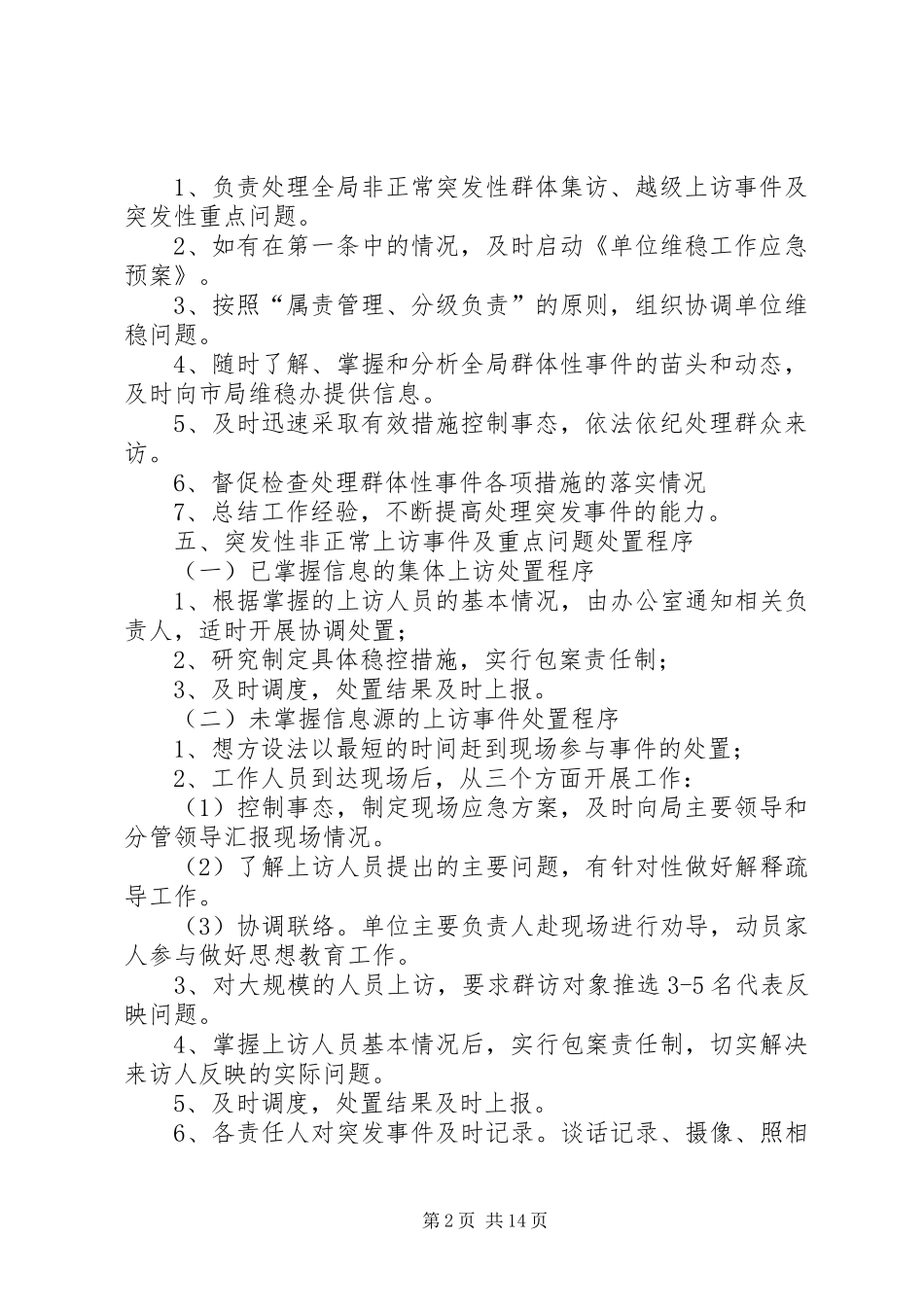 单位综治维稳工作应急处置办法_第2页