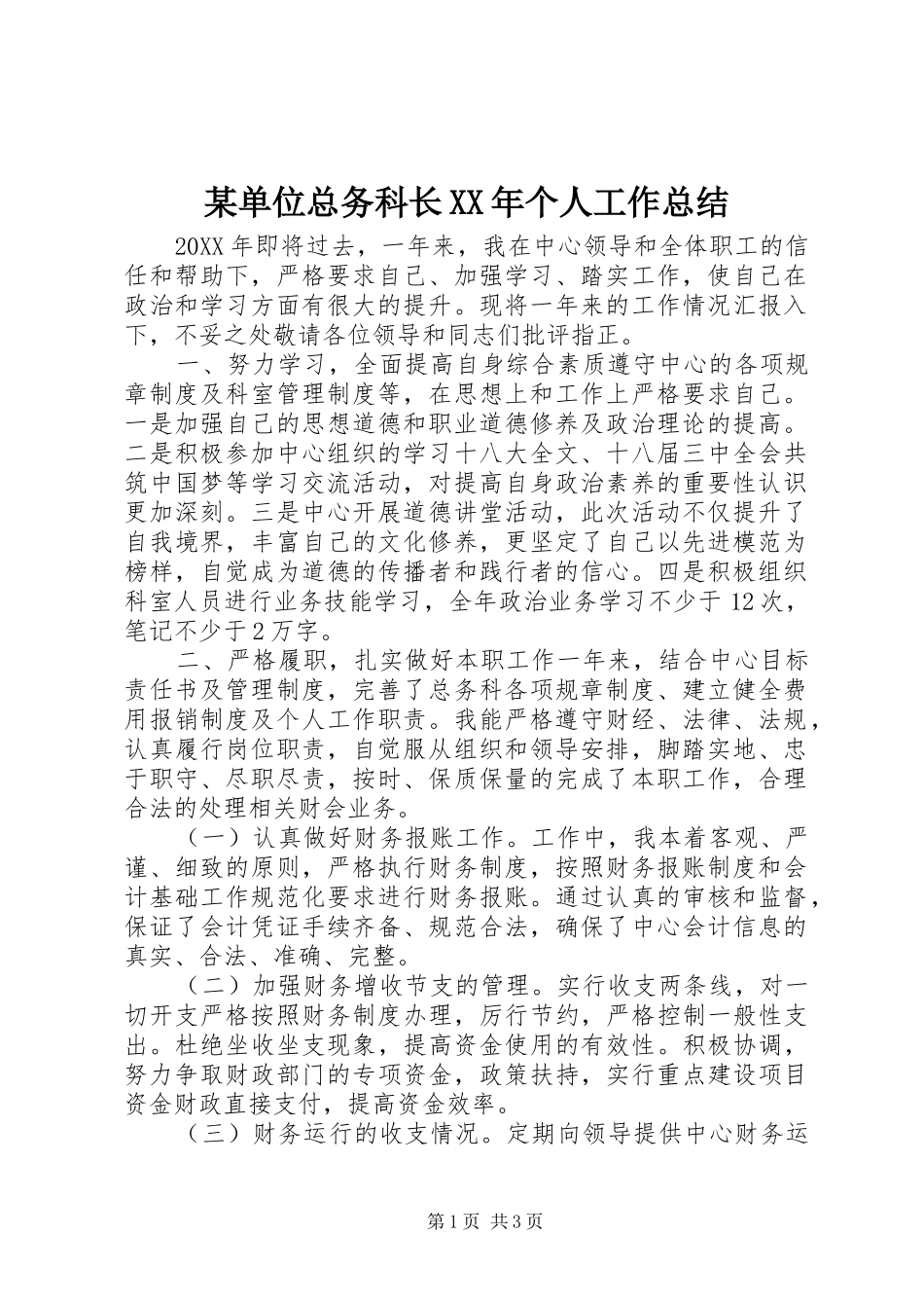 单位总务科长个人工作总结_第1页