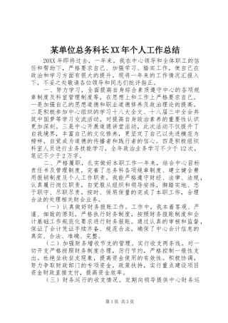 单位总务科长个人工作总结