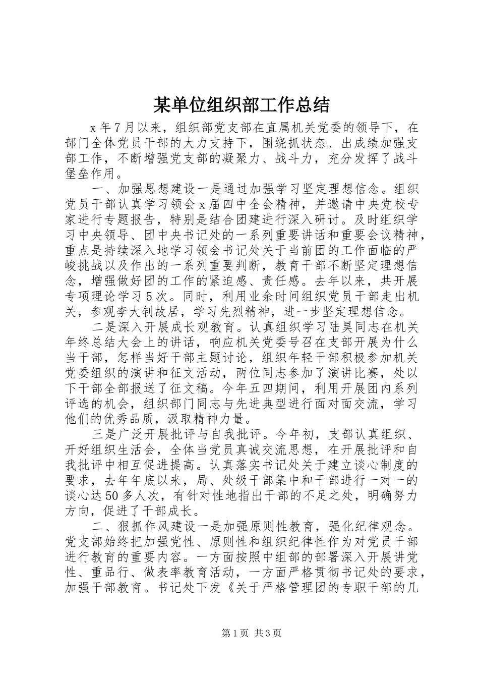 单位组织部工作总结_第1页