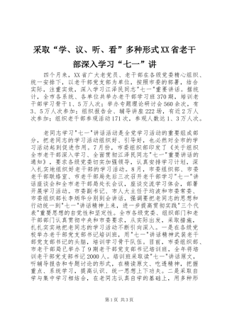 采取学议听看多种形式省老干部深入学习七一讲