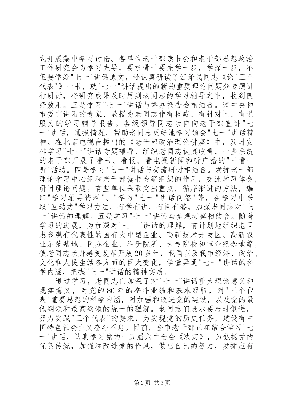 采取学议听看多种形式省老干部深入学习七一致辞_第2页