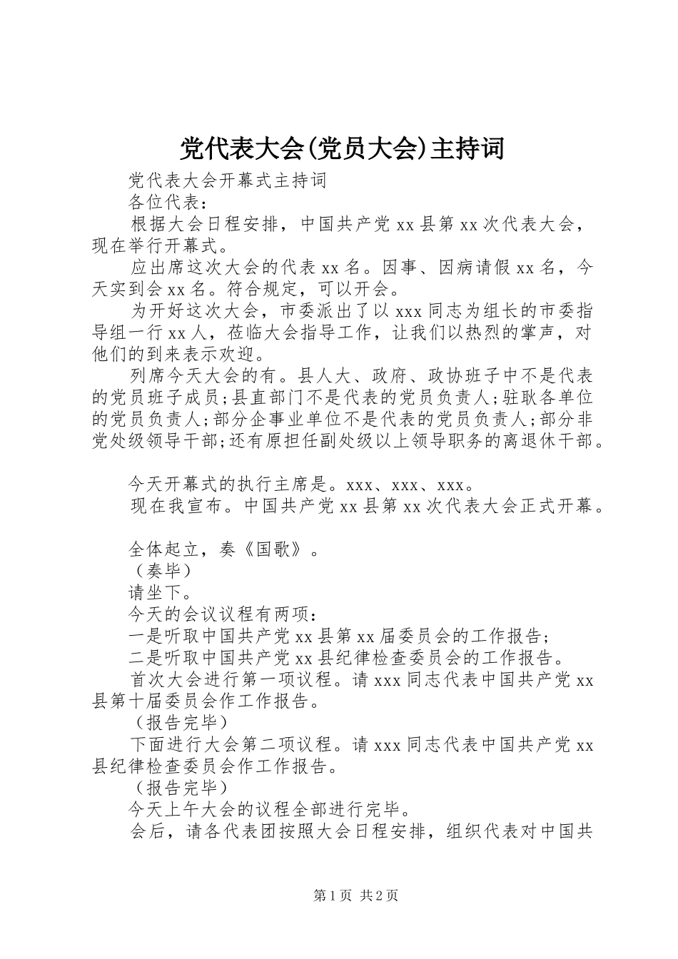 党代表大会党员大会主持词_第1页