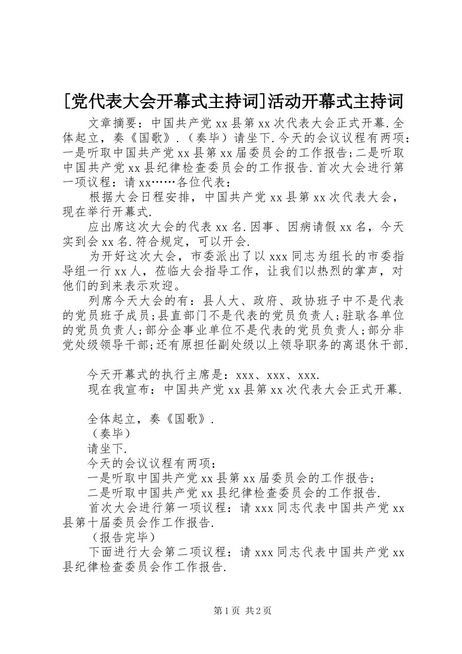 党代表大会开幕式主持词活动开幕式主持词_第1页