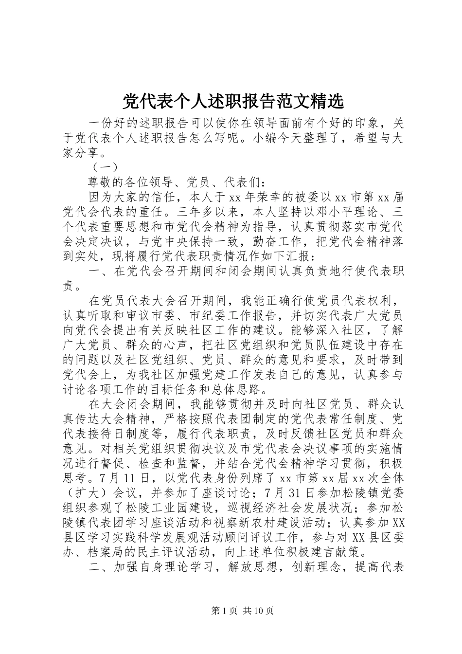 党代表个人述职报告范文_第1页