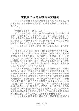党代表个人述职报告范文