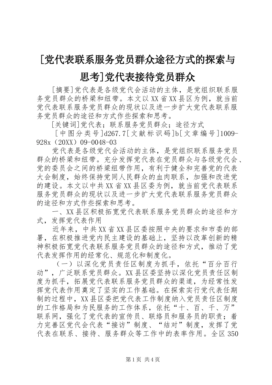 党代表联系服务党员群众途径方式的探索与思考党代表接待党员群众_第1页