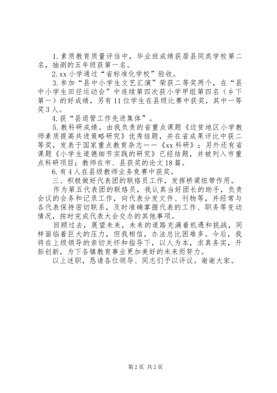 党代表述职报告村镇级党代表述职报告_第2页