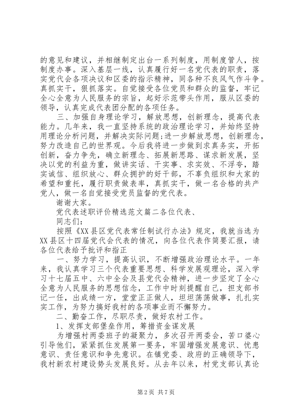 党代表述职评价范文_第2页