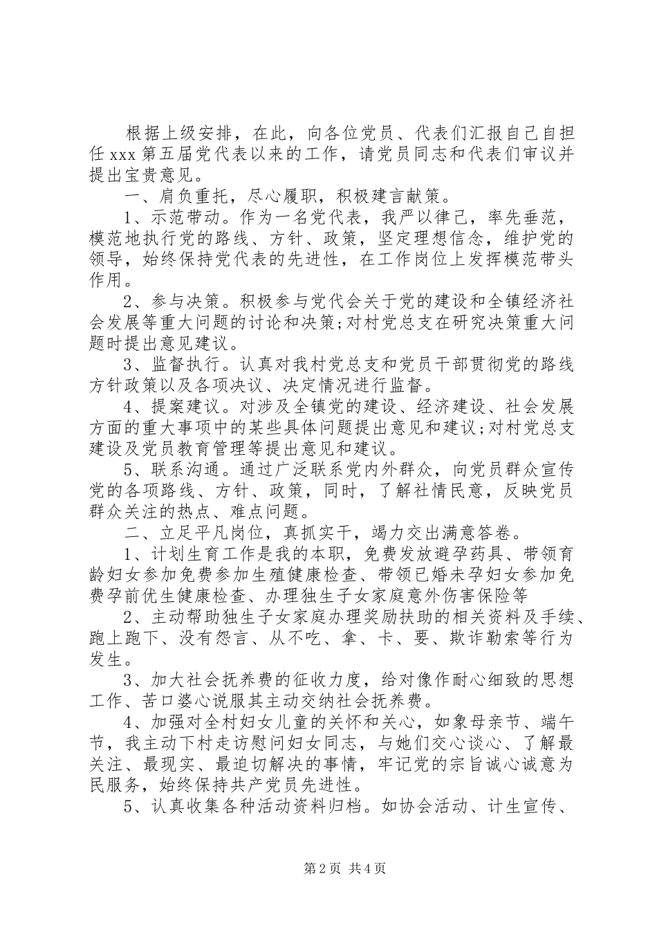 党代表述职评价范文新版_第2页