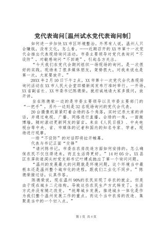 党代表询问温州试水党代表询问制