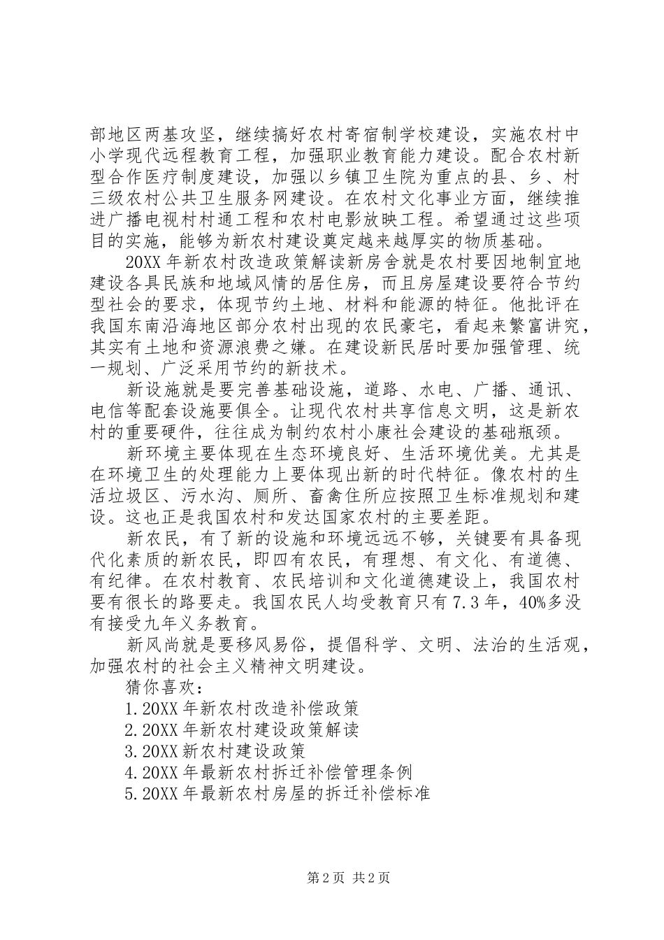 残疾人补贴政策新农村改造补贴标准补偿政策_第2页