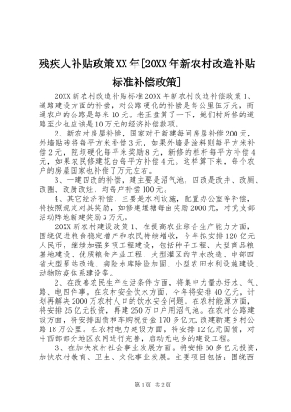 残疾人补贴政策新农村改造补贴标准补偿政策