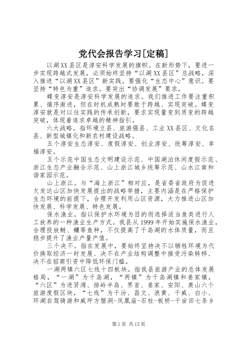 党代会报告学习定稿_第1页