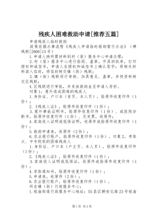 残疾人困难救助申请推荐五篇