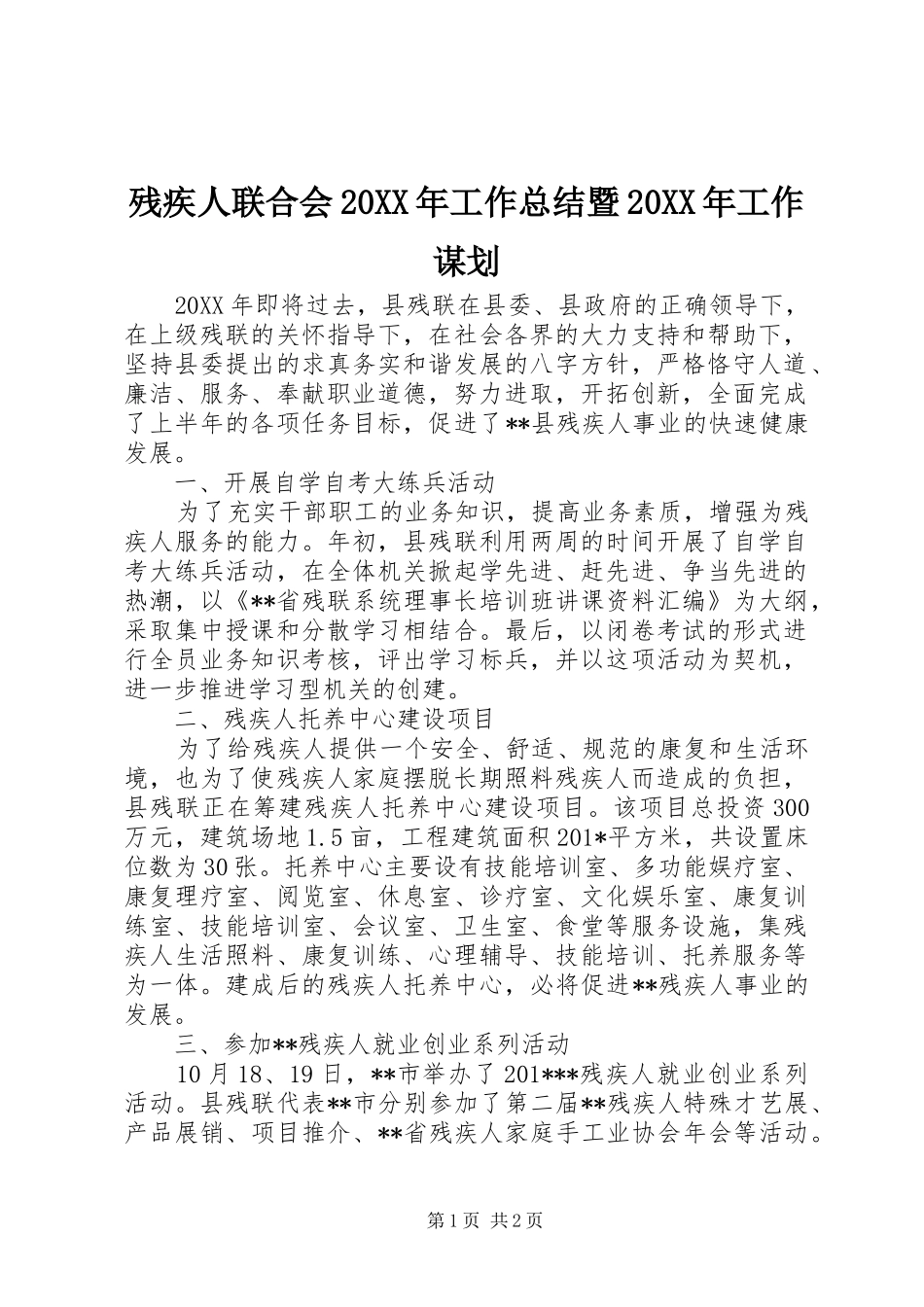 残疾人联合会工作总结暨工作谋划_第1页