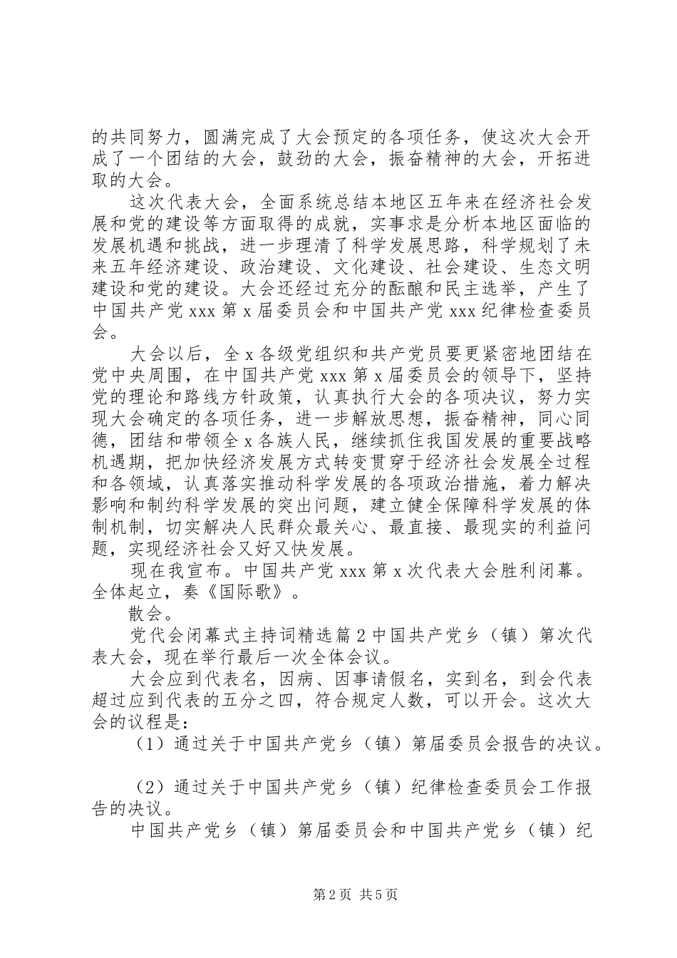 党代会闭幕式主持词_第2页