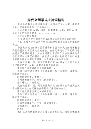 党代会闭幕式主持词