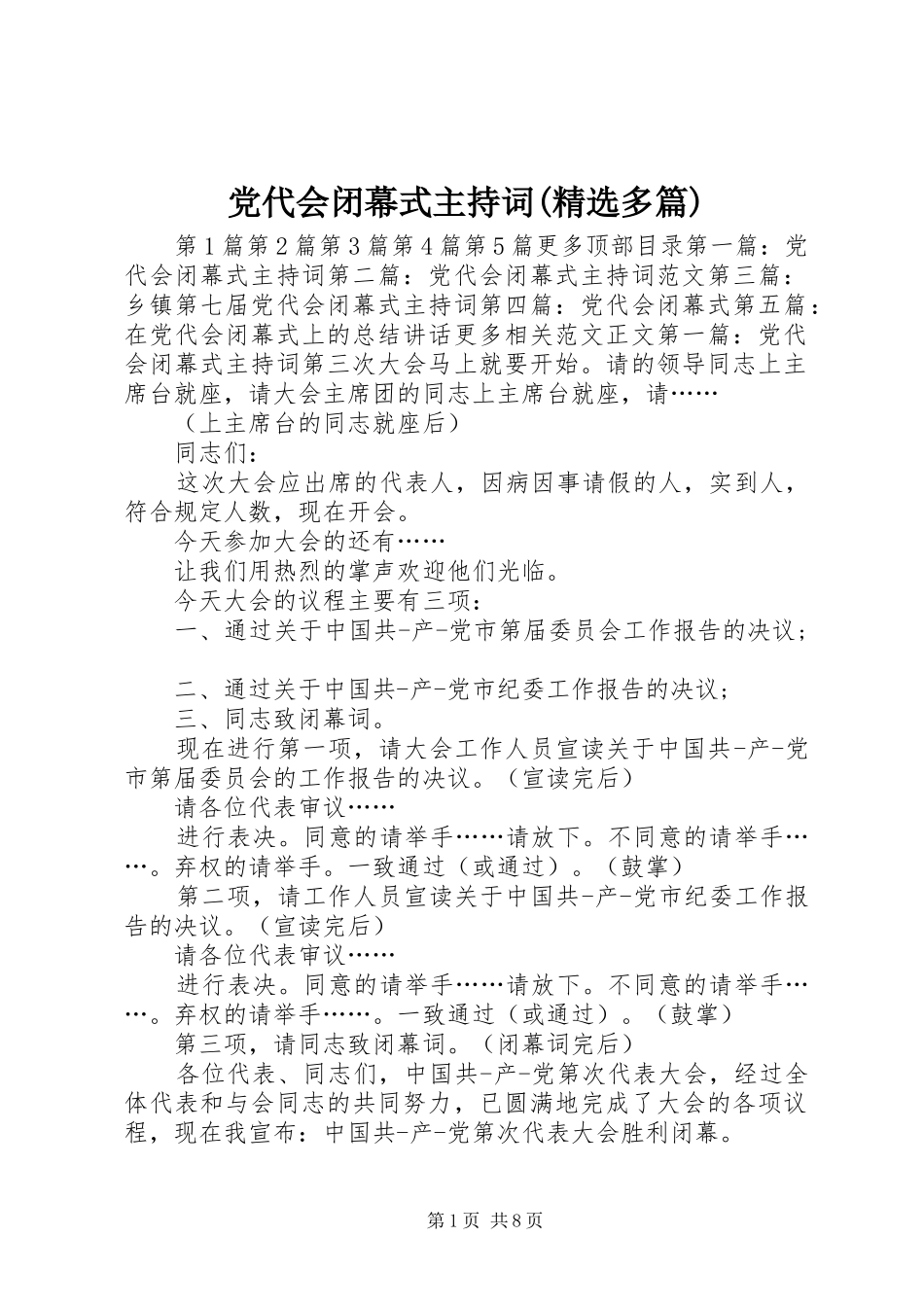 党代会闭幕式主持词多篇_第1页