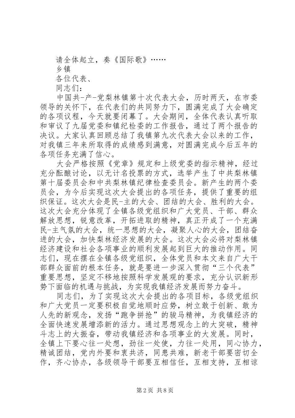 党代会闭幕式主持词多篇_第2页