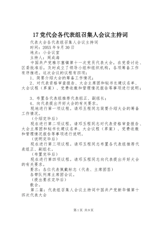 党代会各代表组召集人会议主持词