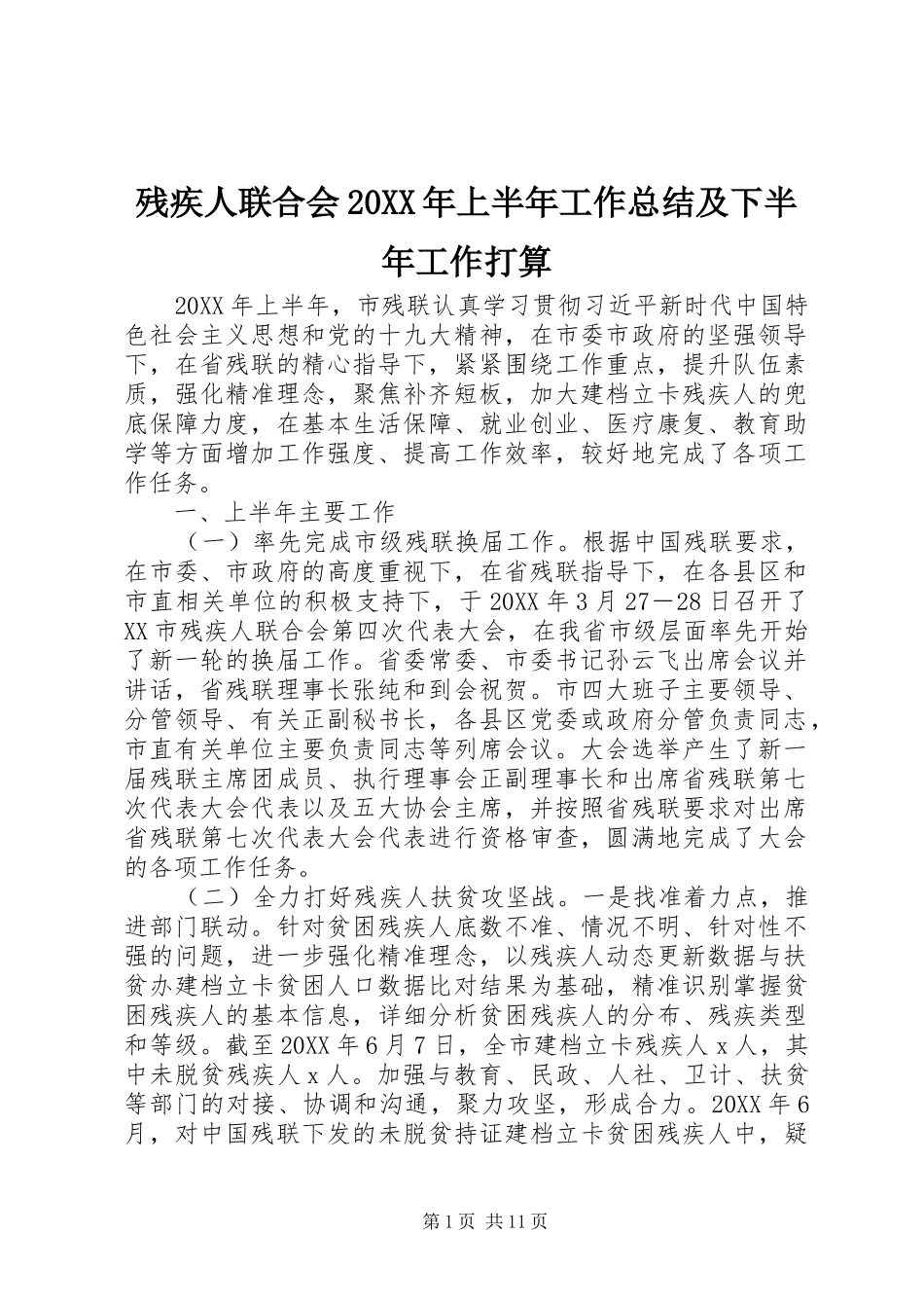 残疾人联合会上半年工作总结及下半年工作打算_第1页