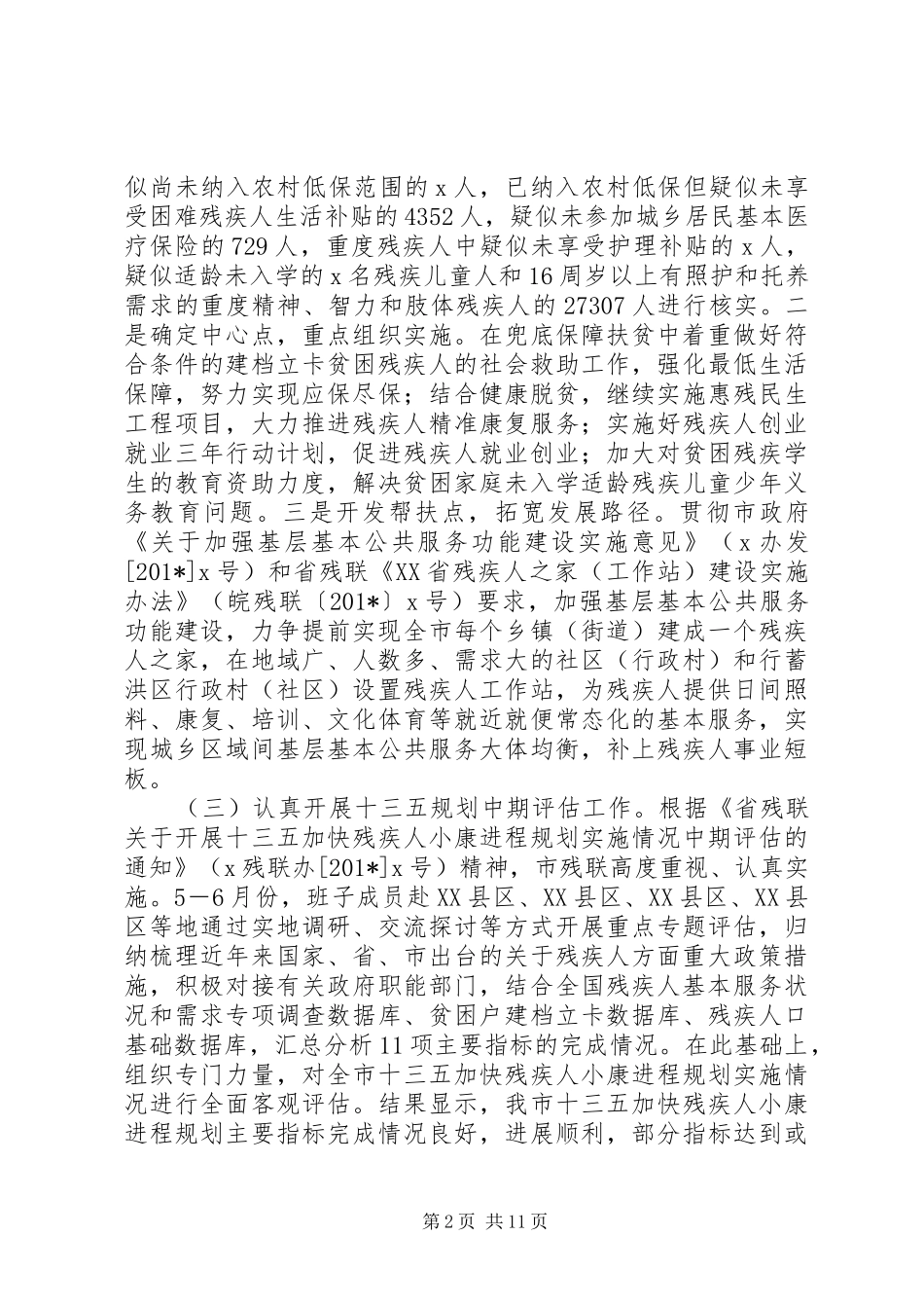 残疾人联合会上半年工作总结及下半年工作打算_第2页