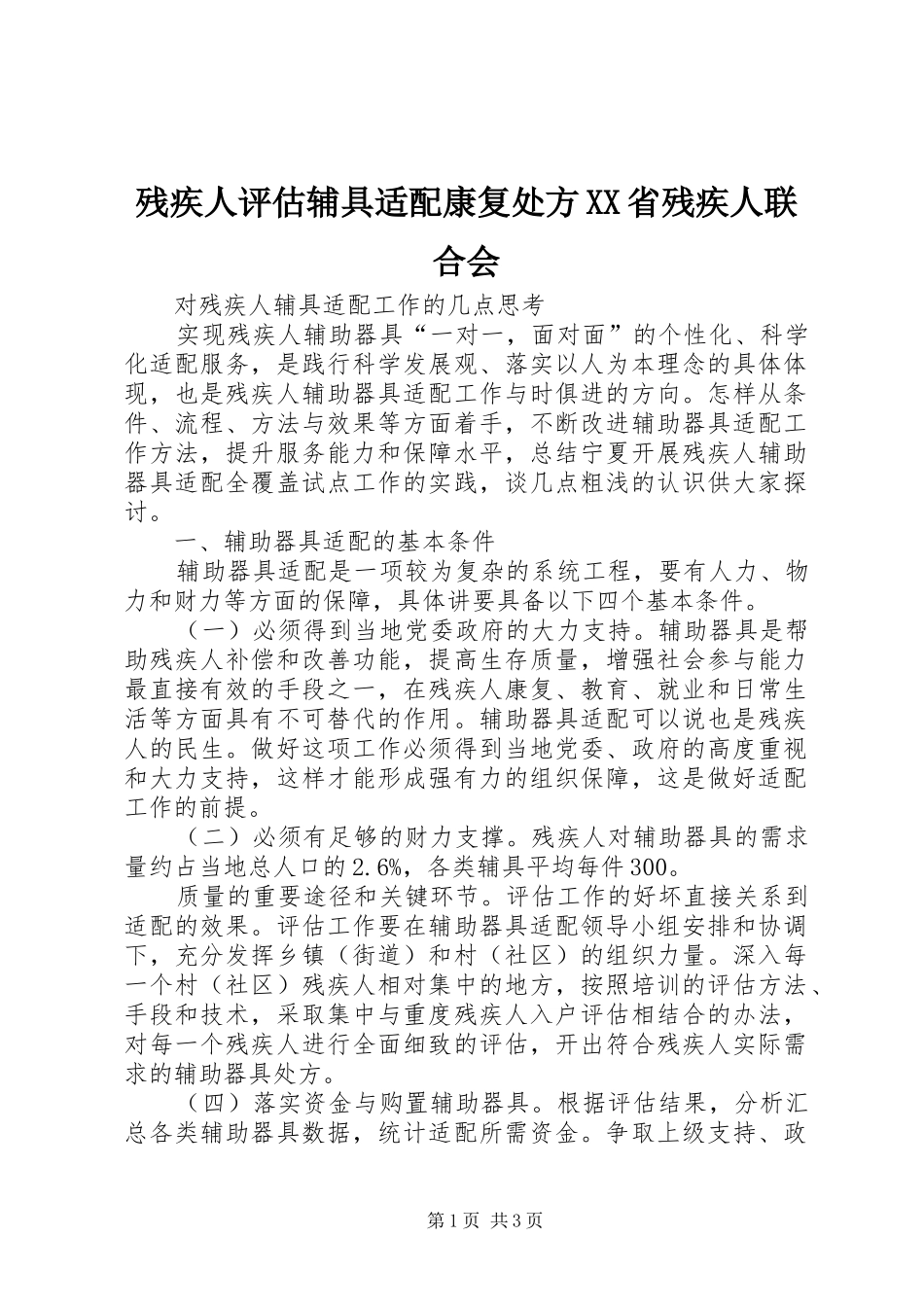 残疾人评估辅具适配康复处方省残疾人联合会_第1页