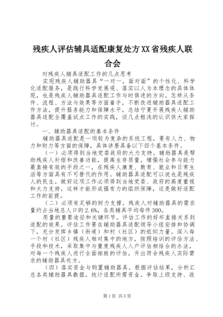 残疾人评估辅具适配康复处方省残疾人联合会