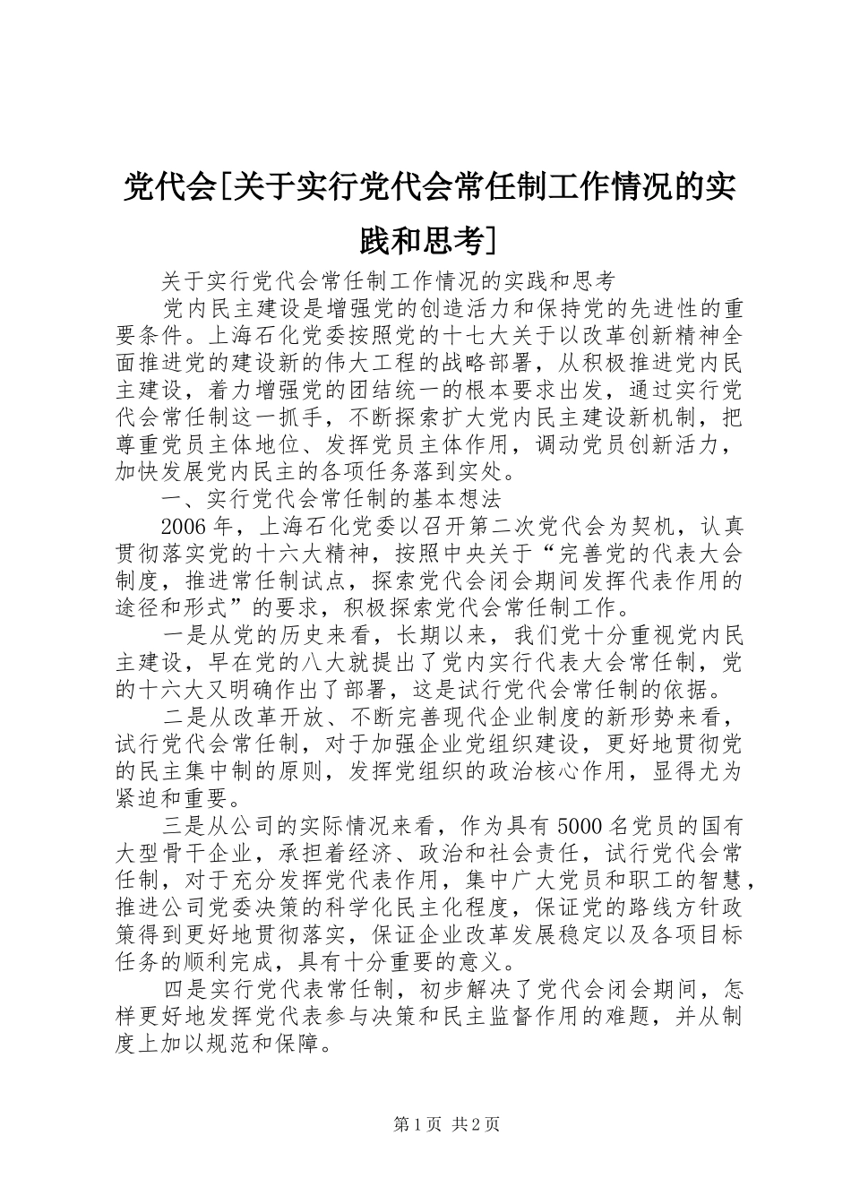 党代会关于实行党代会常任制工作情况的实践和思考_第1页