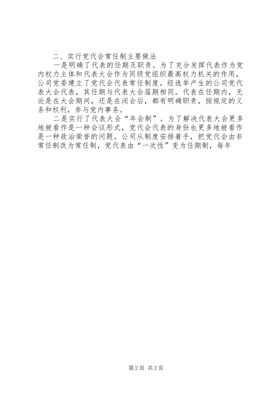 党代会关于实行党代会常任制工作情况的实践和思考_第2页
