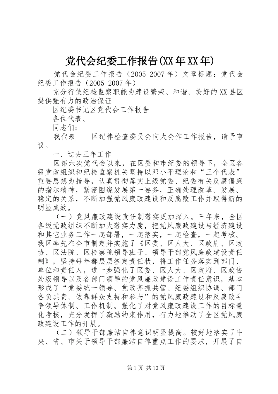 党代会纪委工作报告_第1页