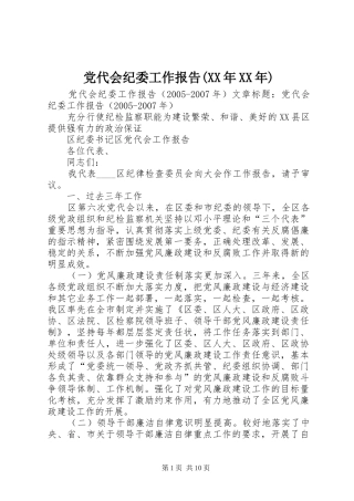 党代会纪委工作报告