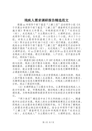 残疾人需求调研报告范文