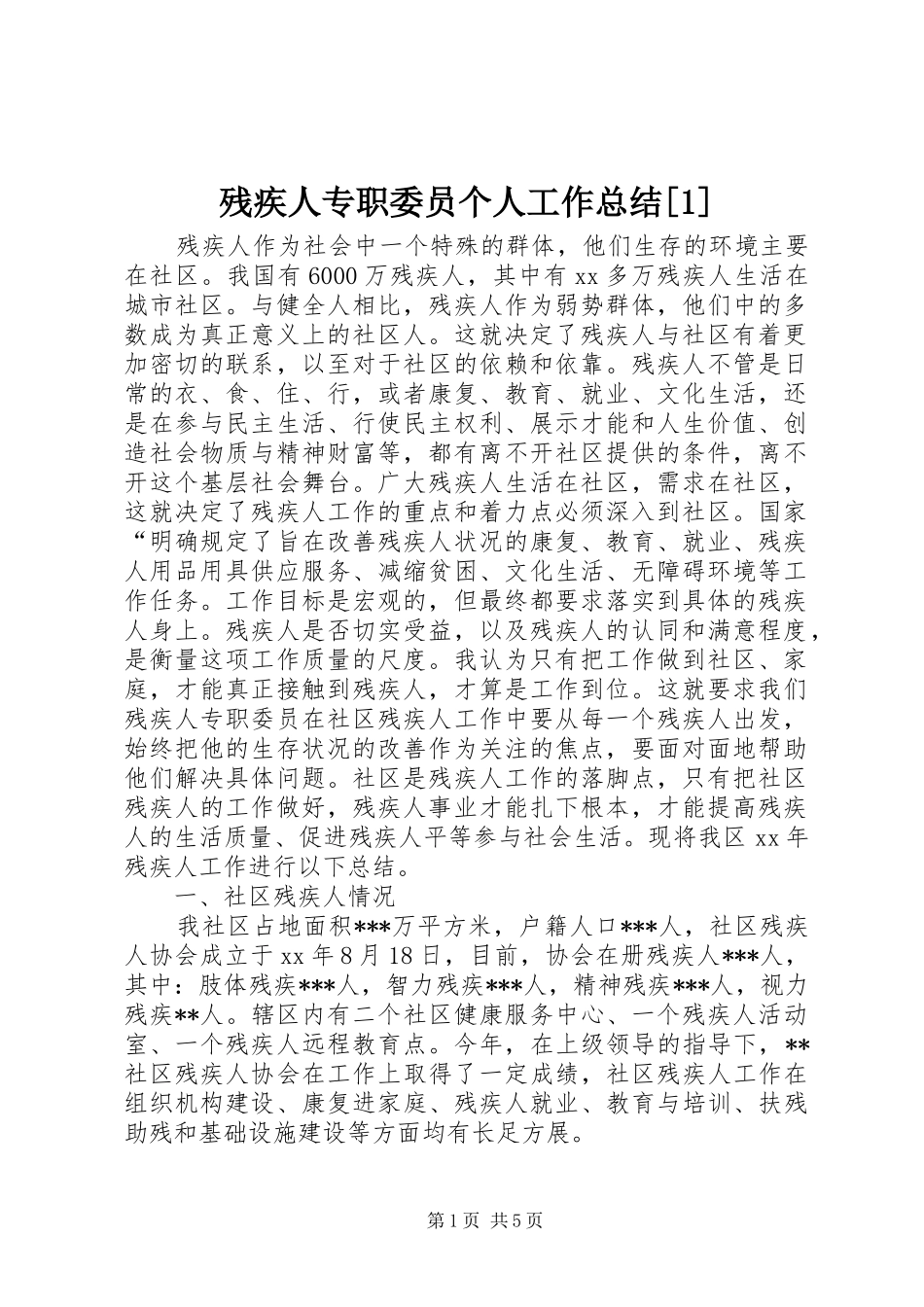 残疾人专职委员个人工作总结_第1页