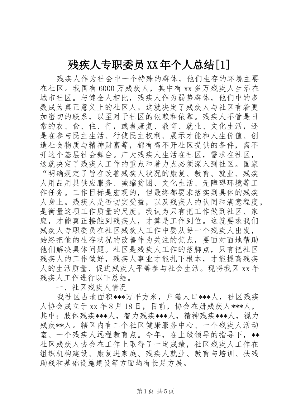 残疾人专职委员个人总结_第1页