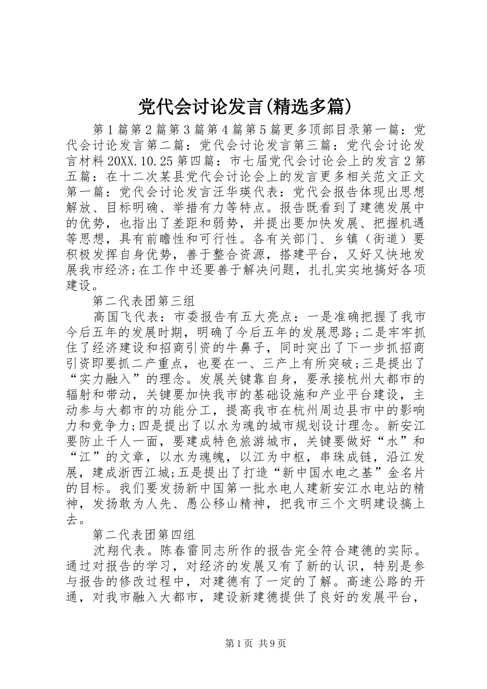 党代会讨论讲话多篇_第1页