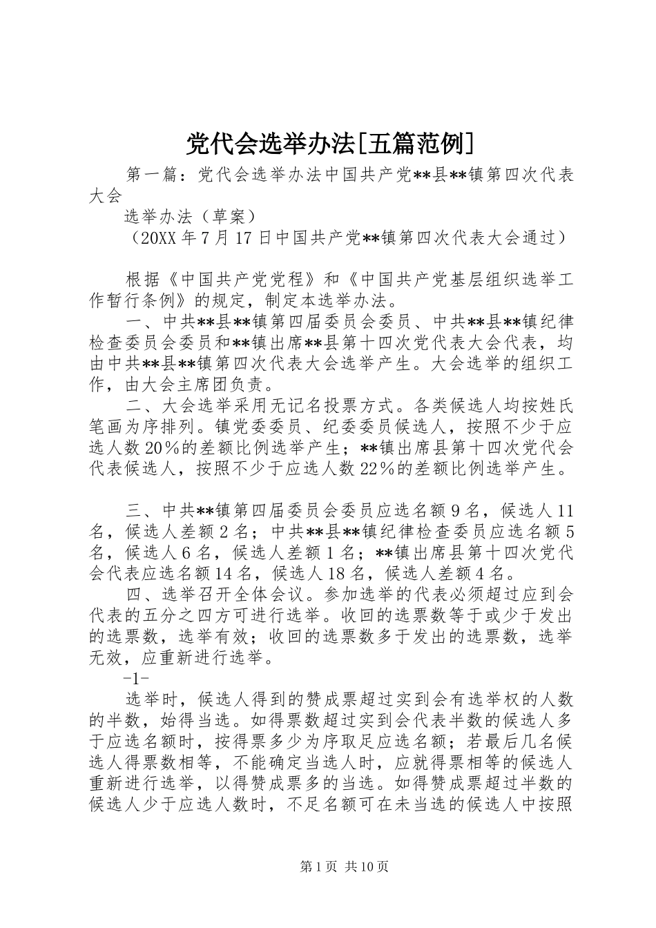 党代会选举办法五篇范例_第1页