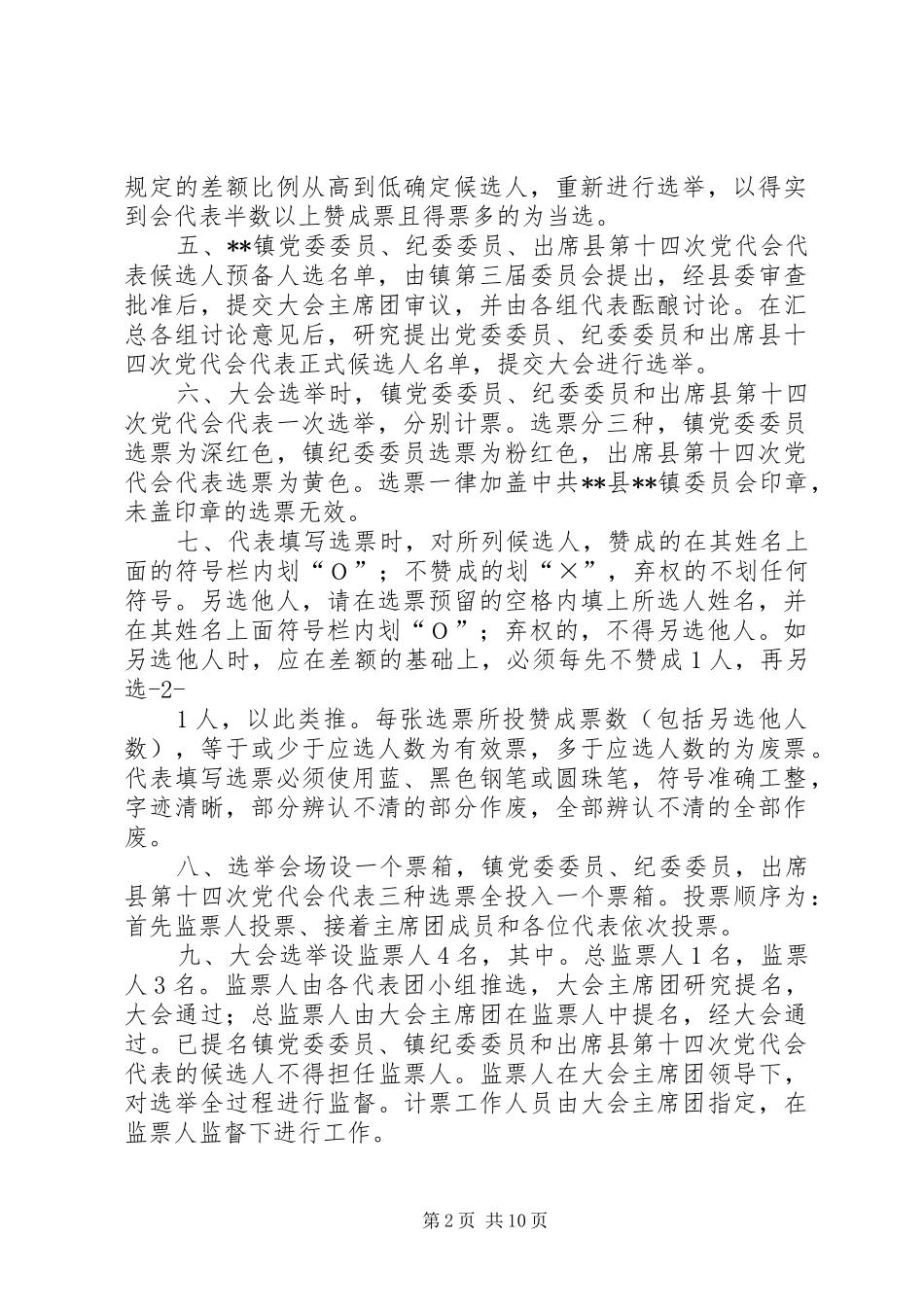 党代会选举办法五篇范例_第2页