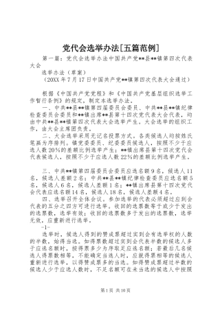 党代会选举办法五篇范例