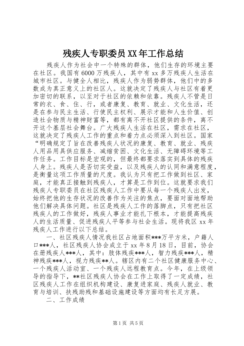 残疾人专职委员工作总结_第1页