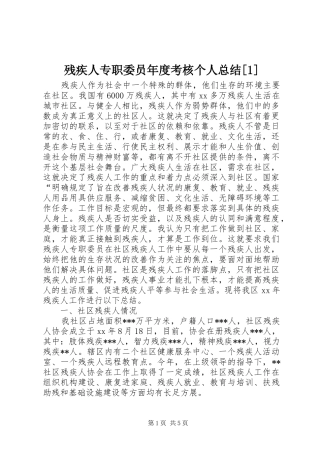 残疾人专职委员年度考核个人总结