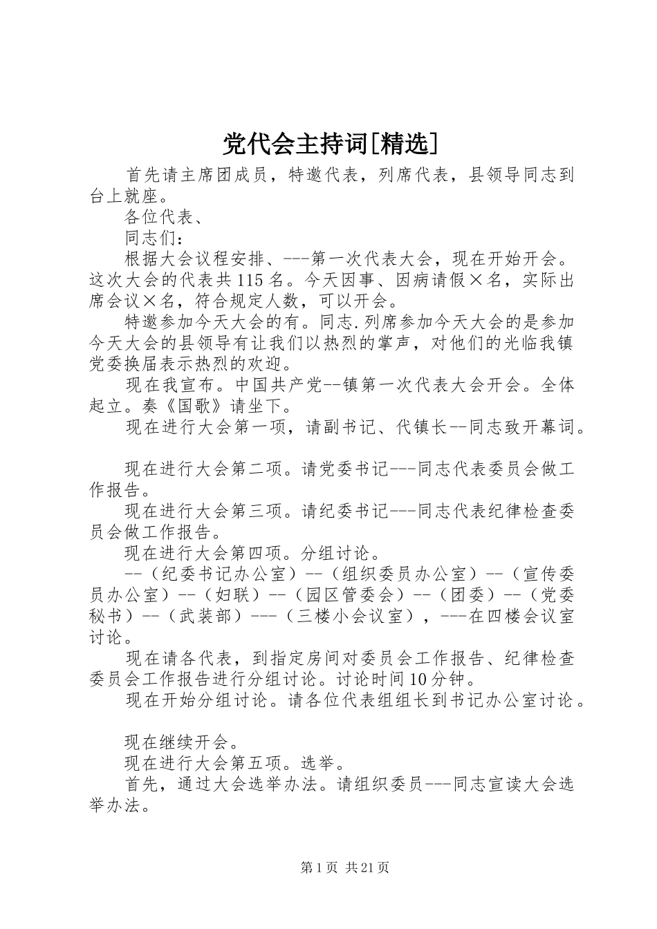党代会主持词_第1页