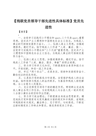残联党员领导干部先进性具体标准党员先进性