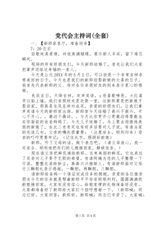 党代会主持词全套