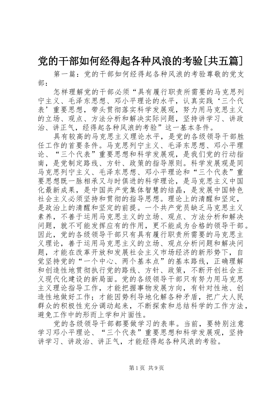 党的干部如何经得起各种风浪的考验共五篇_第1页