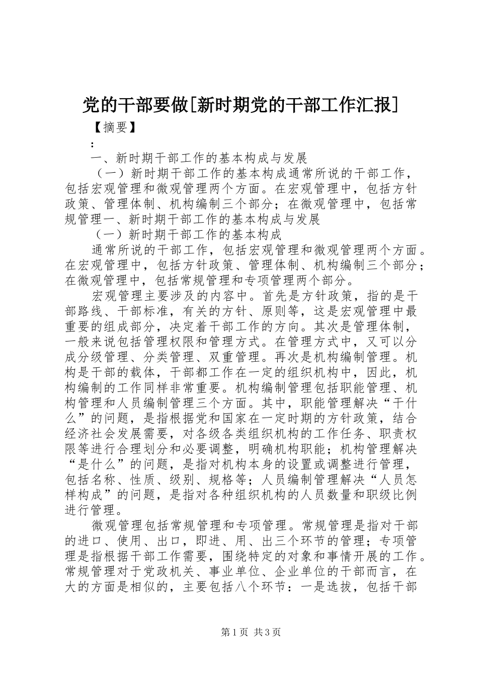 党的干部要做新时期党的干部工作汇报_第1页