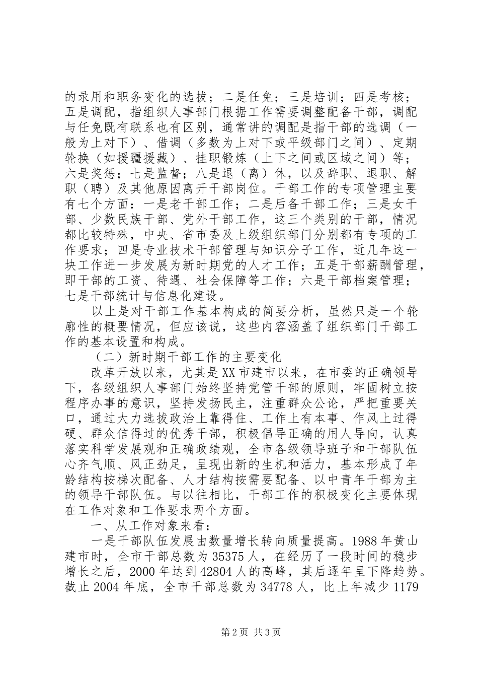 党的干部要做新时期党的干部工作汇报_第2页